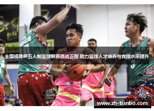 全国精英杯五人制篮球联赛激战正酣 助力篮球人才培养与竞技水平提升
