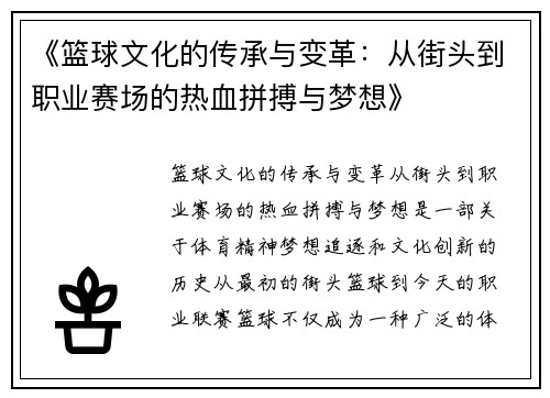《篮球文化的传承与变革：从街头到职业赛场的热血拼搏与梦想》