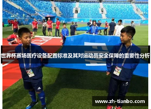 世界杯赛场医疗设备配置标准及其对运动员安全保障的重要性分析