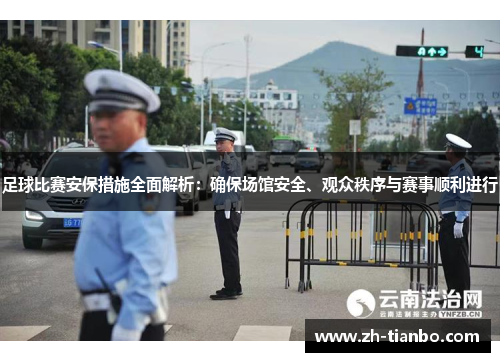 足球比赛安保措施全面解析：确保场馆安全、观众秩序与赛事顺利进行