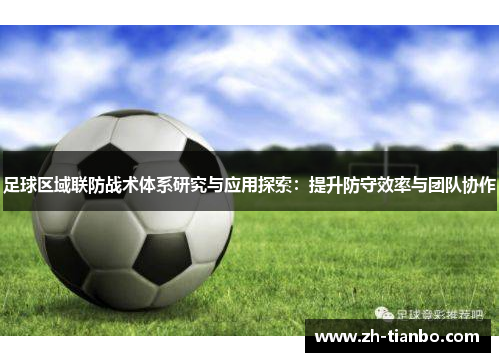 足球区域联防战术体系研究与应用探索：提升防守效率与团队协作