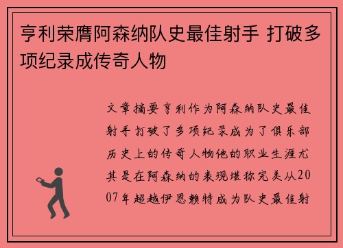 亨利荣膺阿森纳队史最佳射手 打破多项纪录成传奇人物