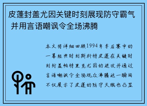 皮蓬封盖尤因关键时刻展现防守霸气 并用言语嘲讽令全场沸腾