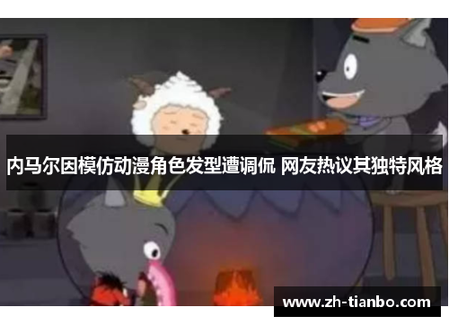 内马尔因模仿动漫角色发型遭调侃 网友热议其独特风格