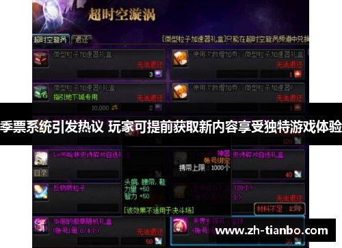 季票系统引发热议 玩家可提前获取新内容享受独特游戏体验
