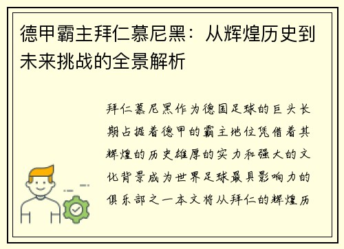 德甲霸主拜仁慕尼黑：从辉煌历史到未来挑战的全景解析