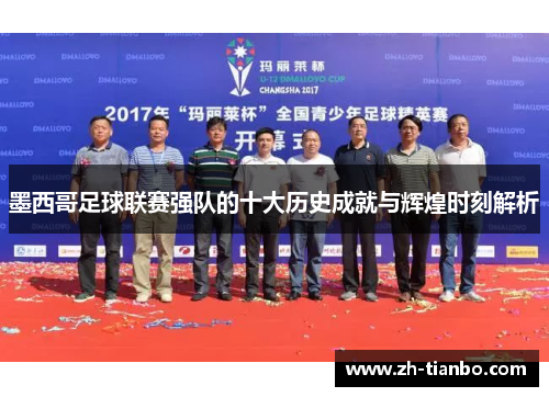 墨西哥足球联赛强队的十大历史成就与辉煌时刻解析