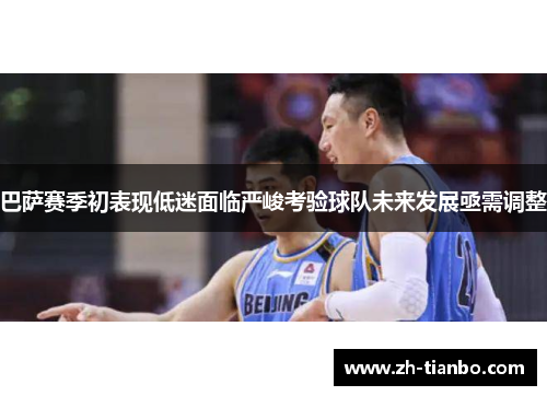 巴萨赛季初表现低迷面临严峻考验球队未来发展亟需调整