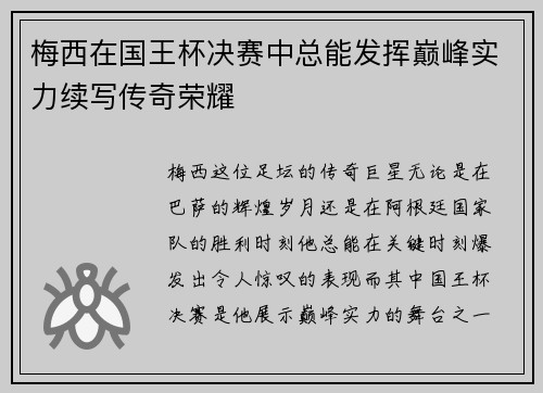 梅西在国王杯决赛中总能发挥巅峰实力续写传奇荣耀