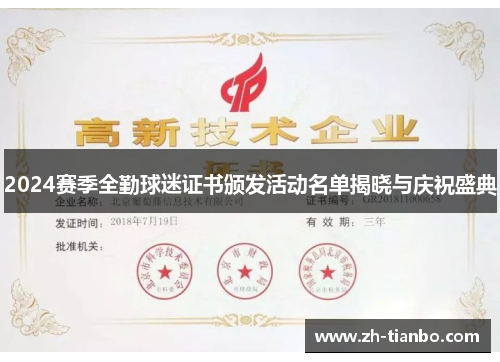2024赛季全勤球迷证书颁发活动名单揭晓与庆祝盛典