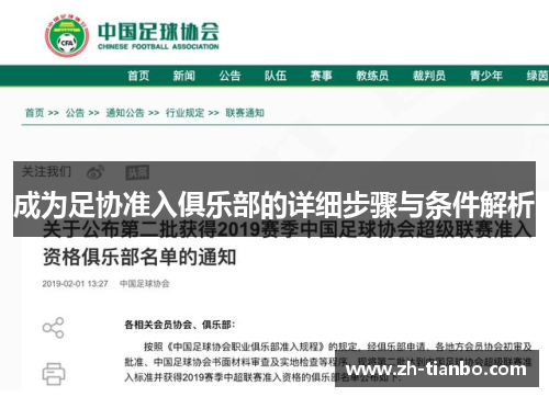成为足协准入俱乐部的详细步骤与条件解析