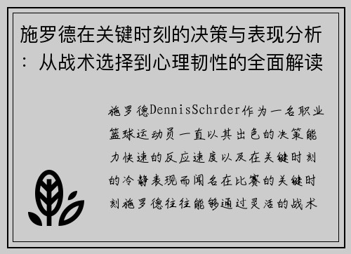 施罗德在关键时刻的决策与表现分析：从战术选择到心理韧性的全面解读