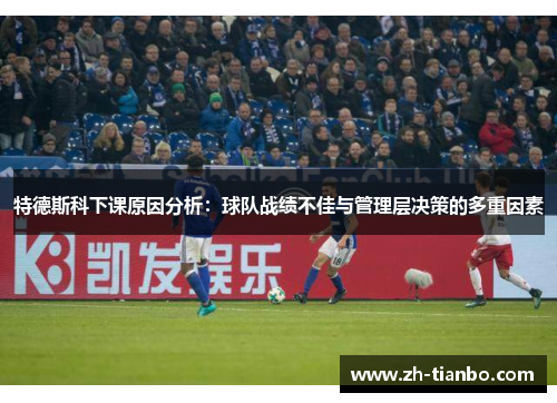 特德斯科下课原因分析：球队战绩不佳与管理层决策的多重因素