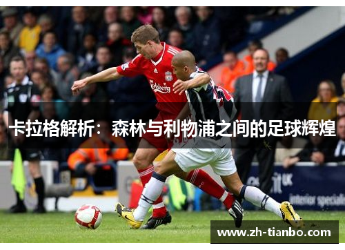 卡拉格解析：森林与利物浦之间的足球辉煌