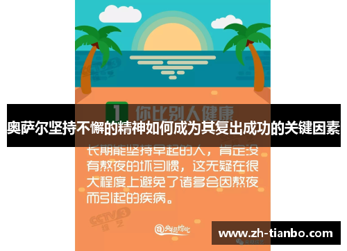 奥萨尔坚持不懈的精神如何成为其复出成功的关键因素