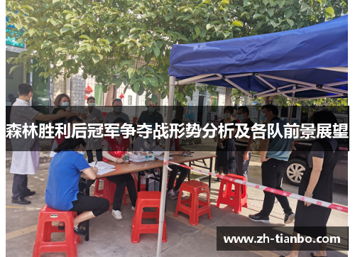 森林胜利后冠军争夺战形势分析及各队前景展望