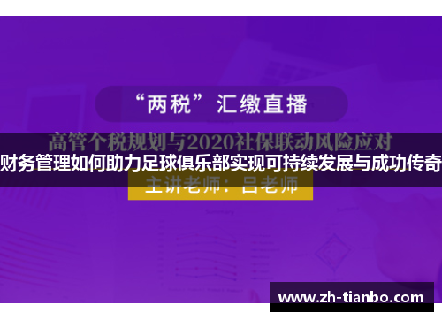 财务管理如何助力足球俱乐部实现可持续发展与成功传奇