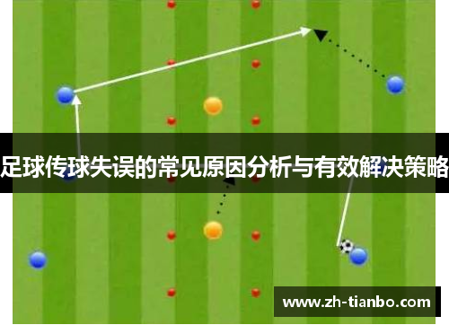 足球传球失误的常见原因分析与有效解决策略