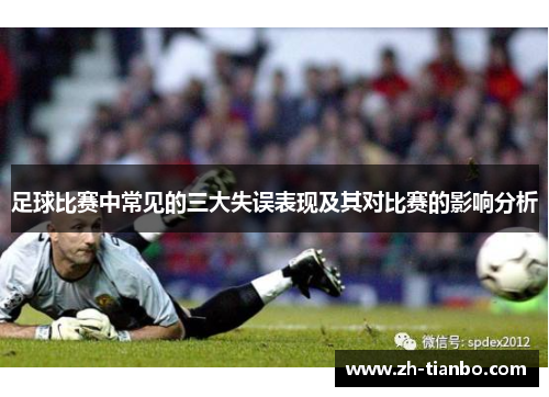 足球比赛中常见的三大失误表现及其对比赛的影响分析