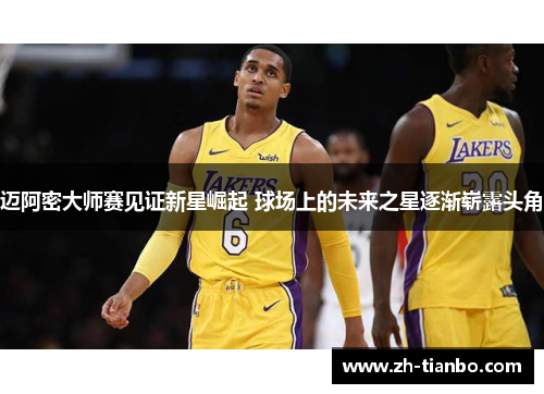 迈阿密大师赛见证新星崛起 球场上的未来之星逐渐崭露头角