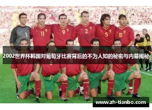 2002世界杯韩国对葡萄牙比赛背后的不为人知的秘密与内幕揭秘