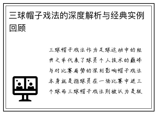 三球帽子戏法的深度解析与经典实例回顾