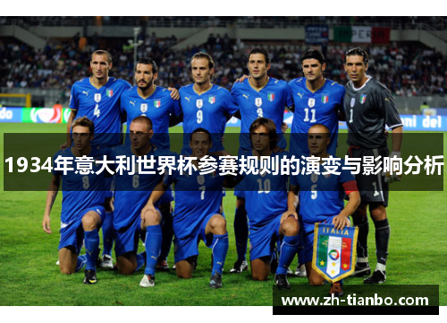 1934年意大利世界杯参赛规则的演变与影响分析
