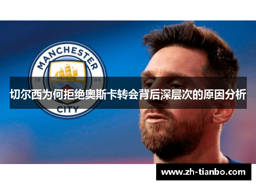 切尔西为何拒绝奥斯卡转会背后深层次的原因分析