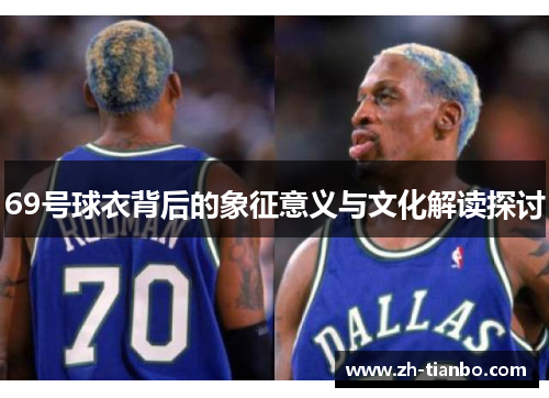 69号球衣背后的象征意义与文化解读探讨