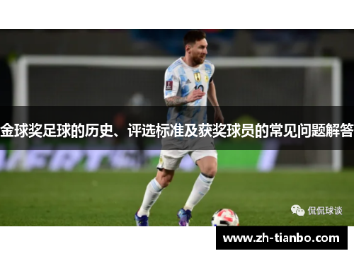 金球奖足球的历史、评选标准及获奖球员的常见问题解答