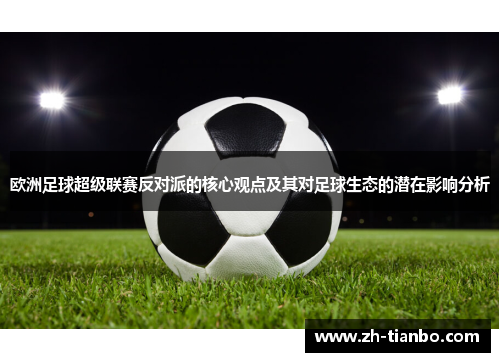 欧洲足球超级联赛反对派的核心观点及其对足球生态的潜在影响分析