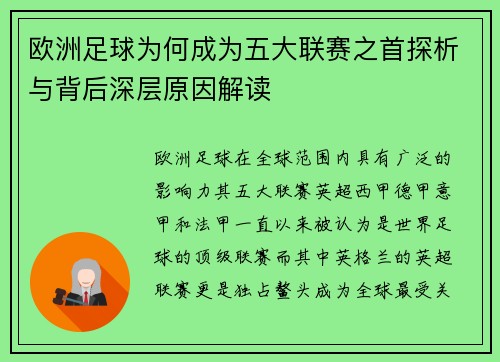 欧洲足球为何成为五大联赛之首探析与背后深层原因解读