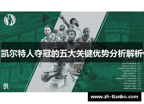 凯尔特人夺冠的五大关键优势分析解析