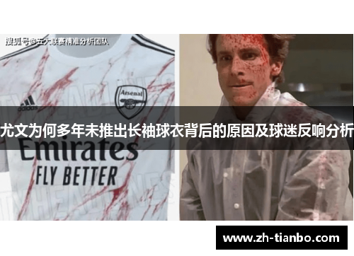 尤文为何多年未推出长袖球衣背后的原因及球迷反响分析