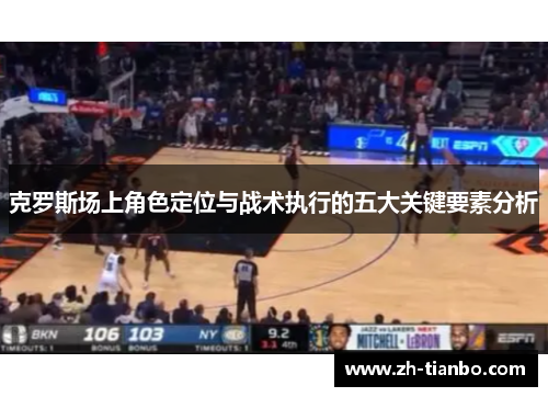 克罗斯场上角色定位与战术执行的五大关键要素分析