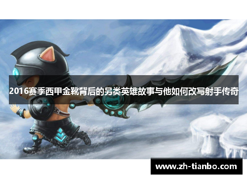 2016赛季西甲金靴背后的另类英雄故事与他如何改写射手传奇