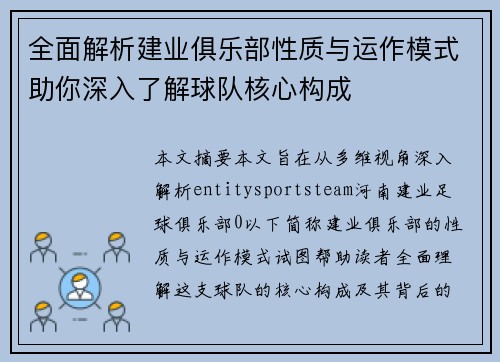 全面解析建业俱乐部性质与运作模式助你深入了解球队核心构成 全面解析建业俱乐部性质与运作模式助你深入了解球队核心构成