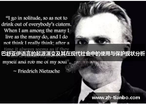 巴舒亚伊语言的起源演变及其在现代社会中的使用与保护现状分析