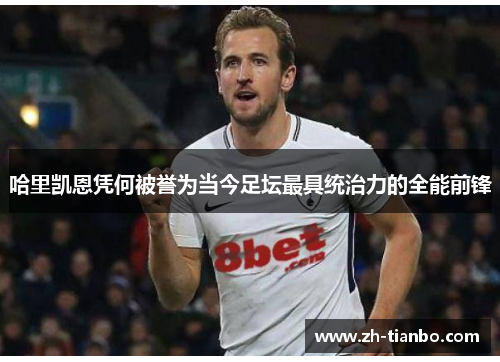 哈里凯恩凭何被誉为当今足坛最具统治力的全能前锋
