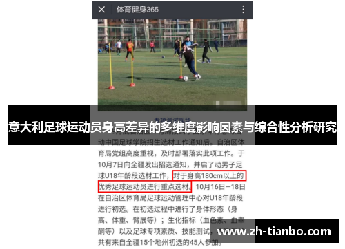 意大利足球运动员身高差异的多维度影响因素与综合性分析研究 意大利足球运动员身高差异的多维度影响因素与综合性分析研究