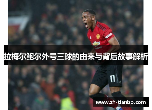 拉梅尔鲍尔外号三球的由来与背后故事解析