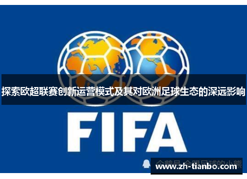 探索欧超联赛创新运营模式及其对欧洲足球生态的深远影响