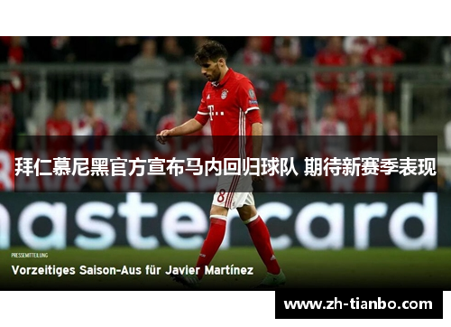 拜仁慕尼黑官方宣布马内回归球队 期待新赛季表现 拜仁慕尼黑官方宣布马内回归球队 期待新赛季表现