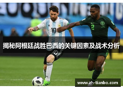 揭秘阿根廷战胜巴西的关键因素及战术分析