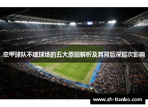 意甲球队不建球场的五大原因解析及其背后深层次影响