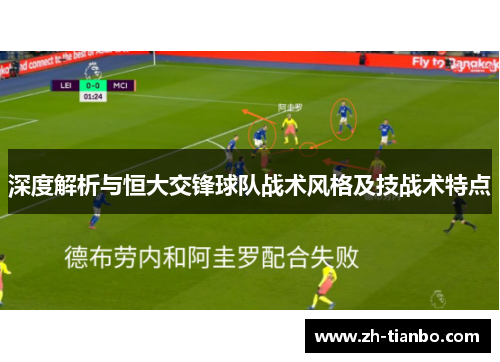 深度解析与恒大交锋球队战术风格及技战术特点 深度解析与恒大交锋球队战术风格及技战术特点