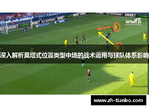 深入解析莫塔式位置类型中场的战术运用与球队体系影响 深入解析莫塔式位置类型中场的战术运用与球队体系影响