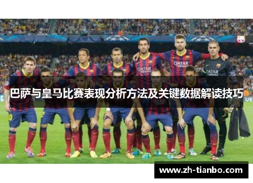 巴萨与皇马比赛表现分析方法及关键数据解读技巧 巴萨与皇马比赛表现分析方法及关键数据解读技巧